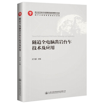 隧道全电脑凿岩台车技术及应用 下载