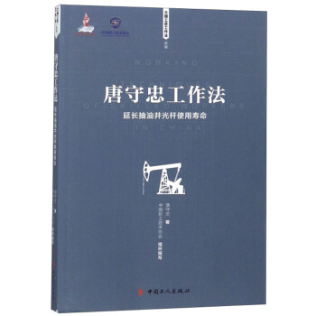 唐守忠工作法：延长抽油井光杆使用寿命/大国工匠工作法丛书 下载