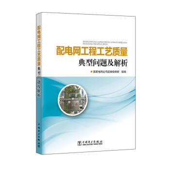 配电网工程工艺质量典型问题及解析 下载