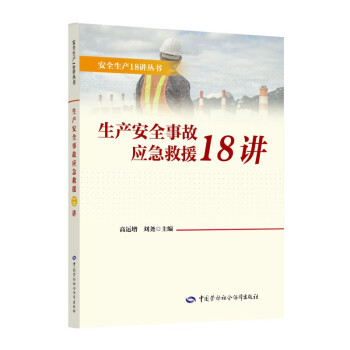 生产安全事故应急救援18讲--安全生产18讲丛书 安全生产月推荐用书 下载