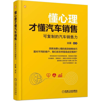懂心理才懂汽车销售：可复制的汽车销售力 下载