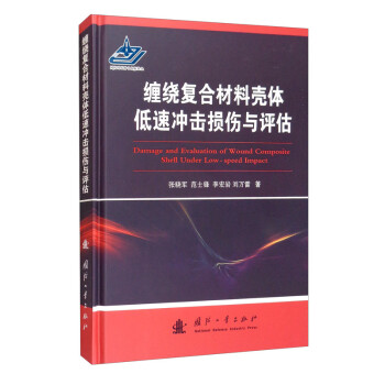 缠绕复合材料壳体低速冲击损伤与评估 [Damage and Evaluation of Wound Composite Shell Under Low-speed Impact] 下载