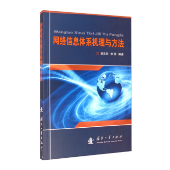 网络信息体系机理与方法 下载