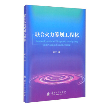 联合火力筹划工程化 [Research on Joint Firepower Analyzing and Planning Engineering] 下载