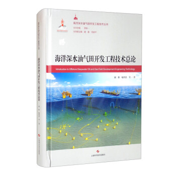海洋深水油气田开发工程技术总论 [Introduction to Offshore Deepwater Oil and Gas Field Development Engineering Technology] 下载