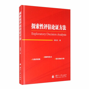 探索性评估论证方法 [Exploratory Decision Analysis] 下载