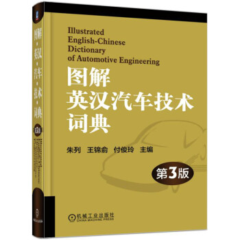 图解英汉汽车技术词典（第3版） 下载