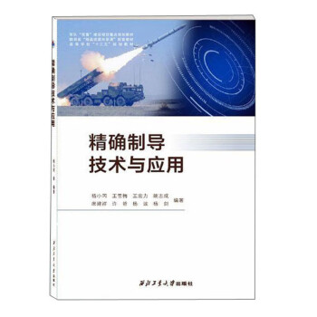 精确制导技术与应用 下载
