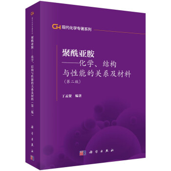 现代化学专著系列 聚酰亚胺：化学、结构与性能的关系及材料（第2版） 下载