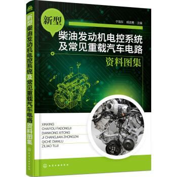新型柴油发动机电控系统及常见重载汽车电路资料图集 下载