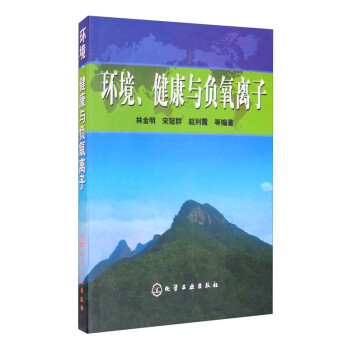 环境、健康与负氧离子 下载