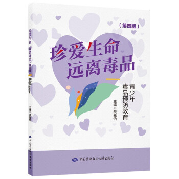 《珍爱生命远离毒品——青少年毒品预防教育》（第四版）入选2023年国家新闻出版署农家书屋目录 下载