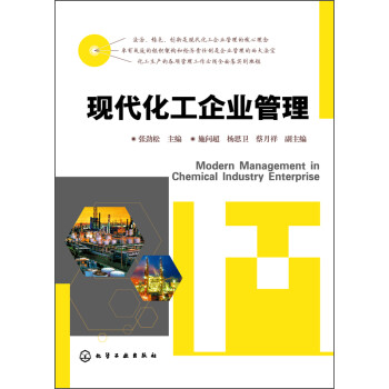 现代化工企业管理 [Modern Management Chemical Industry Enterprise] 下载