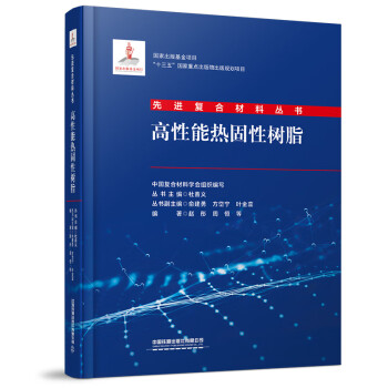 高性能热固性树脂 下载