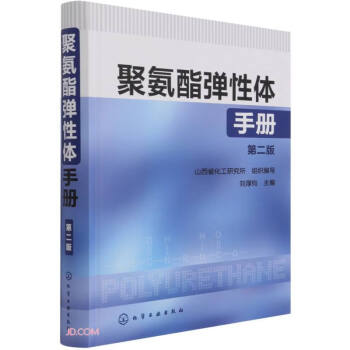 聚氨酯弹性体手册(第2版)(精) 下载