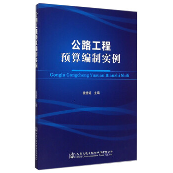 公路工程预算编制实例 下载