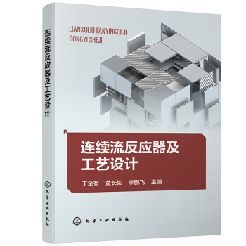 连续流反应器及工艺设计 下载