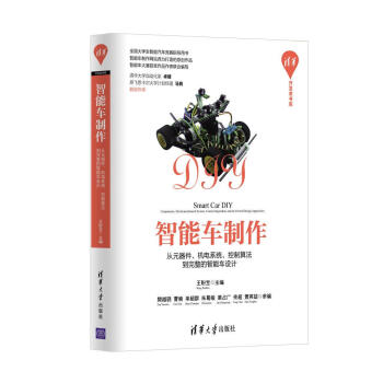 智能车制作：从元器件、机电系统、控制算法到完整的智能车设计/清华开发者书库 下载