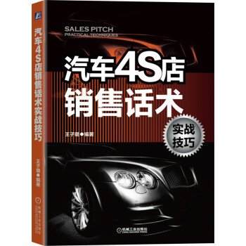 汽车4S店销售话术实战技巧 下载