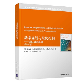 动态规划与最优控制--近似动态规划(第Ⅱ卷)/信息技术和电气工程学科国际知名教材中译本系列 下载
