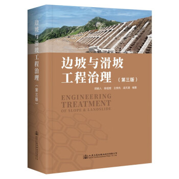 边坡与滑坡工程治理（第三版） 下载
