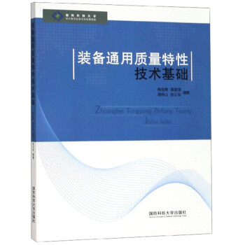 装备通用质量特性技术基础 下载