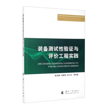 装备测试性验证与评价工程实践 下载