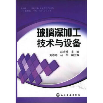 玻璃深加工技术与设备 下载