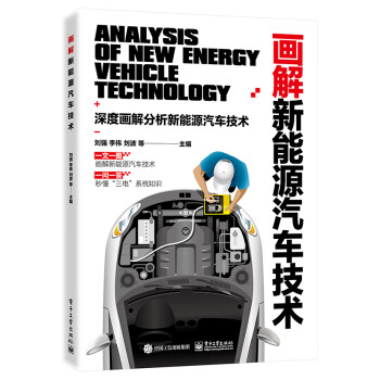 画解新能源汽车技术 下载