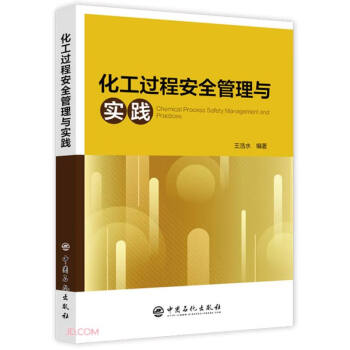 化工过程安全管理与实践 下载