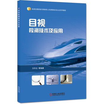 目视检测技术及应用 下载