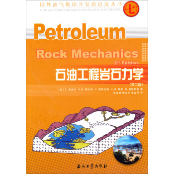 国外油气勘探开发新进展丛书：石油工程岩石力学（第2版） [Petroleum Rock Mechanics] 下载