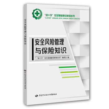 安全风险管理与保险知识--
