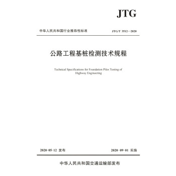 公路工程基桩检测技术规程（JTG/T 3512―2020） 下载
