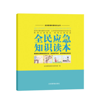 全民应急知识读本 下载