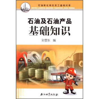 石油及石油产品基础知识：石油炼化岗位员工基础问答 下载