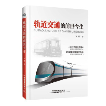 轨道交通的前世今生 下载