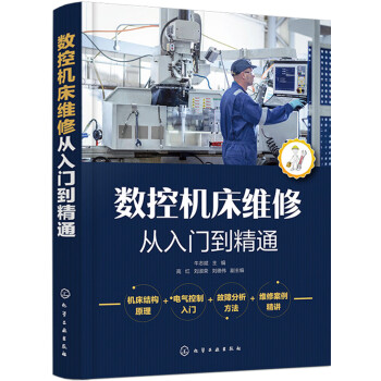 数控机床维修从入门到精通 下载