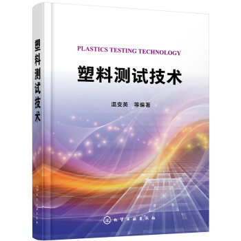 塑料测试技术 下载