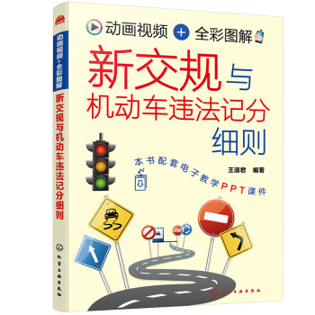 新交规与机动车违法记分细则（动画视频+全彩图解） 下载