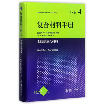 复合材料手册第4卷：金属基复合材料 下载