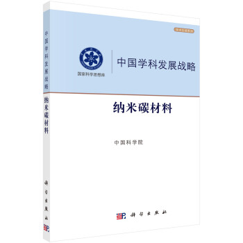 中国学科发展战略·纳米碳材料 下载