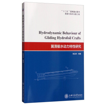 船舶与海洋出版工程：翼滑艇水动力特性研究（英文版） [Hydrodynamic Behaviour of Gliding Hydrofoil Crafts] 下载
