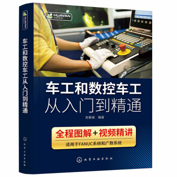 车工和数控车工从入门到精通（图解+视频 适用于FANUC系统和广数系统） 下载