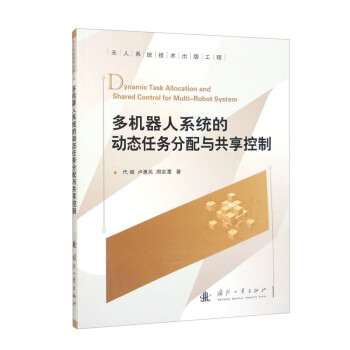 多机器人系统的动态任务分配与共享控制 下载