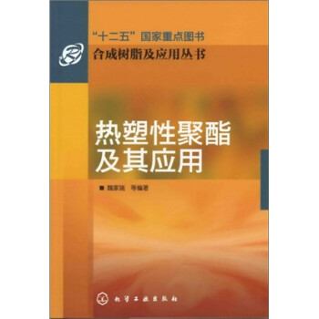 合成树脂及应用丛书：热塑性聚酯及其应用 下载
