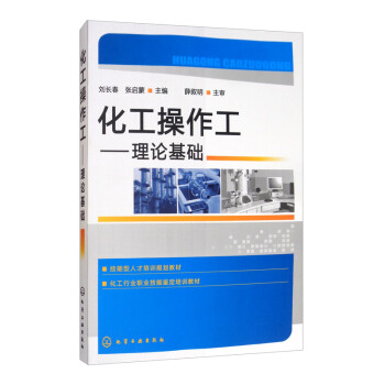 化工操作工：理论基础 下载