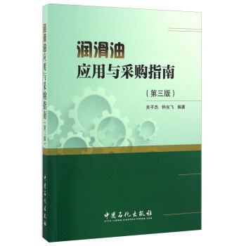 润滑油应用与采购指南（第三版） 下载