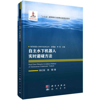 自主水下机器人实时避碰方法 下载
