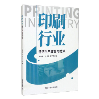 印刷行业清洁生产政策与技术 下载
